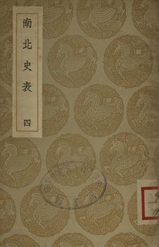 《南北史表 四》 作者:(淸)周嘉猷撰 1935年  PDF下载-汉笺公版书