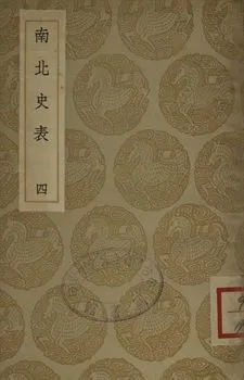 《南北史表 四》 作者:(淸)周嘉猷撰 1935年  PDF下载-汉笺公版书