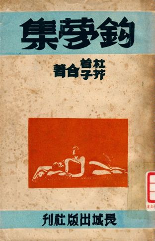 《鈎夢集》 作者:杜若 , 芥子著 1947年  PDF下载-汉笺公版书
