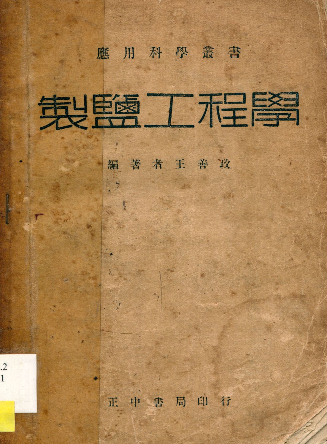 《製鹽工程學》 作者:王善政編 1946年  PDF下载-汉笺公版书