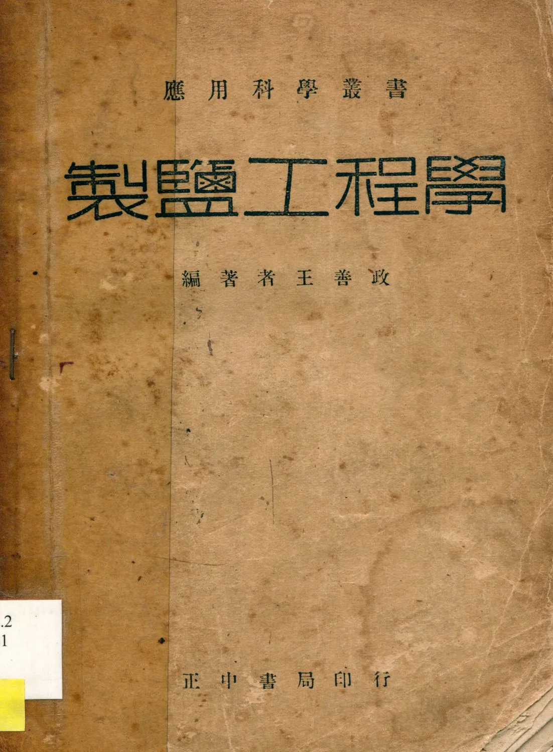 《製鹽工程學》 作者:王善政編 1946年  PDF下载-汉笺公版书