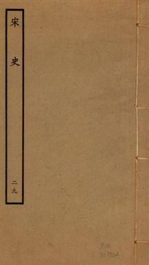 《宋史 四百九十六卷,目錄三卷 v.20 no.29》 作者:(元)脫脫等奉敕撰 1937年  PDF下载-汉笺公版书