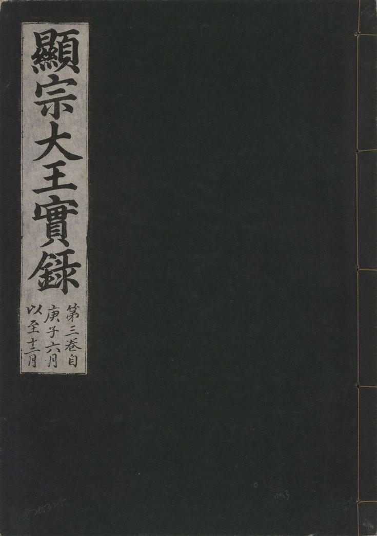 《顯宗大王實錄 v.20 no.3》 作者:著者不詳 1931年  PDF下载-汉笺公版书