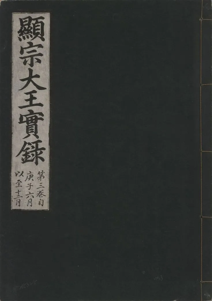 《顯宗大王實錄 v.20 no.3》 作者:著者不詳 1931年  PDF下载-汉笺公版书